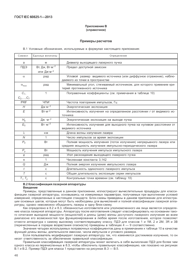 ГОСТ IEC 60825-1-2013, страница 52