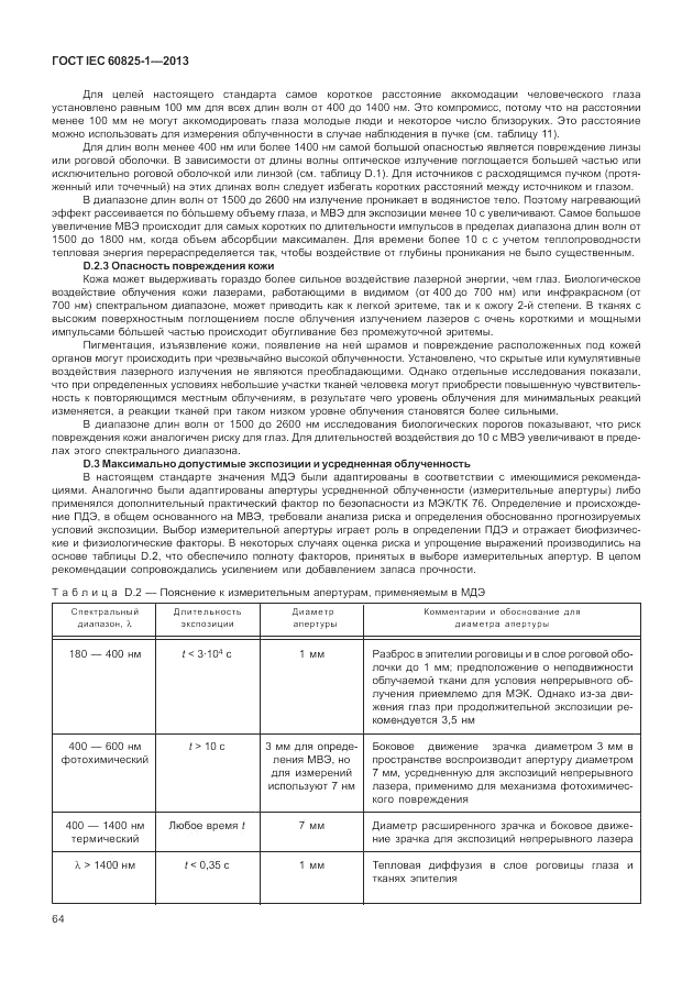 ГОСТ IEC 60825-1-2013, страница 70