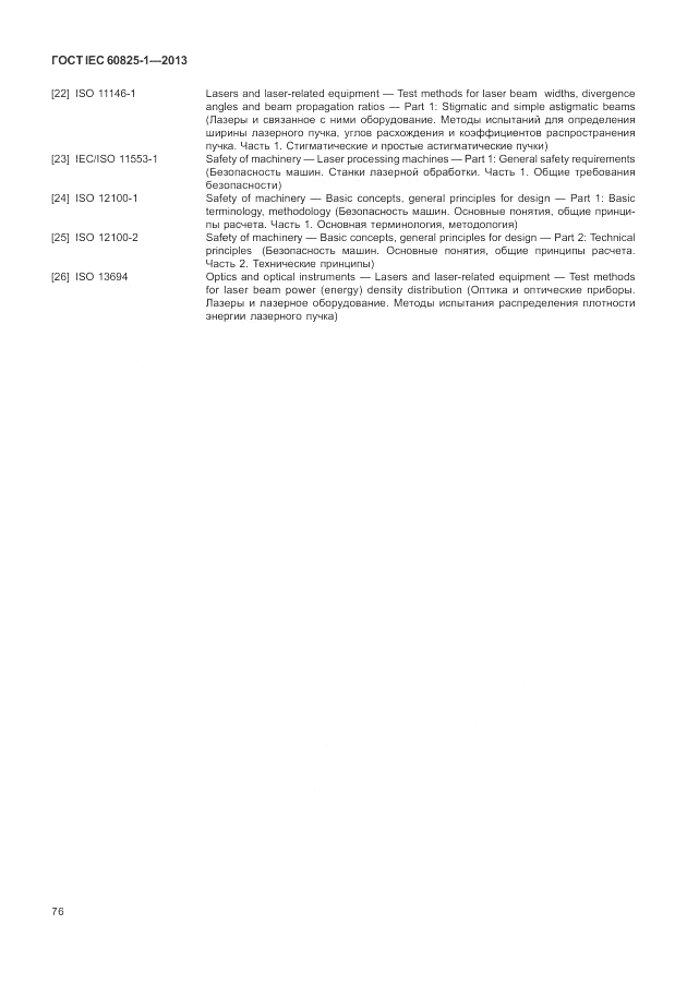 ГОСТ IEC 60825-1-2013, страница 82
