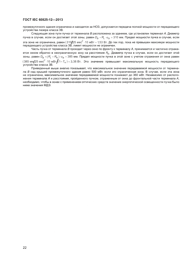 ГОСТ IEC 60825-12-2013, страница 26
