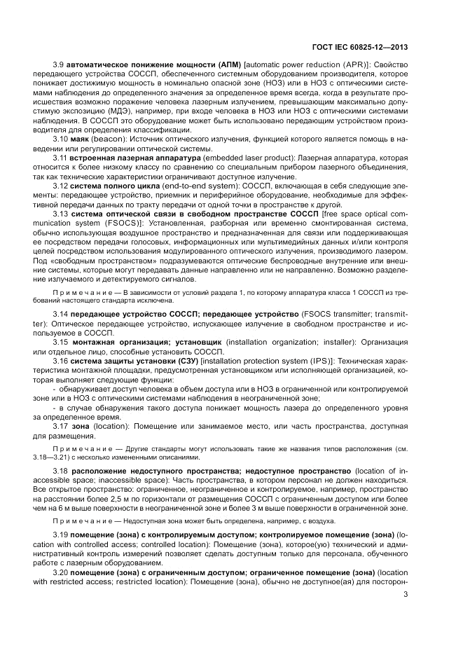 ГОСТ IEC 60825-12-2013, страница 7