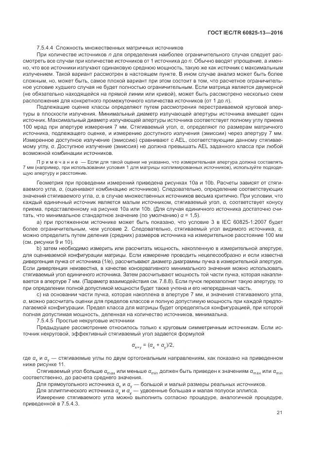 ГОСТ IEC/TR 60825-13-2016, страница 27