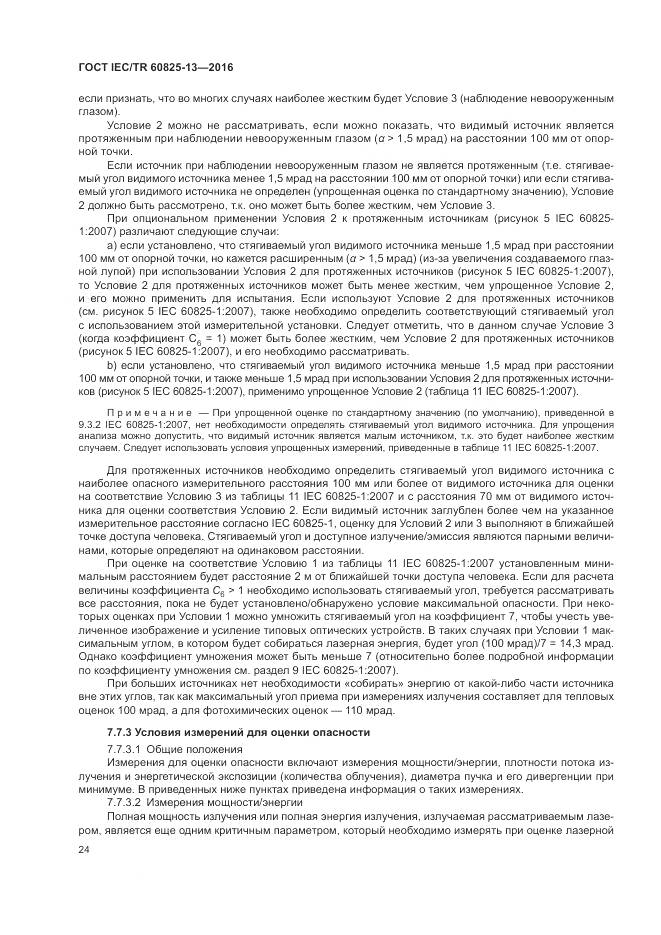 ГОСТ IEC/TR 60825-13-2016, страница 30