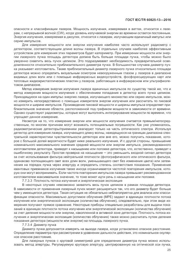 ГОСТ IEC/TR 60825-13-2016, страница 31