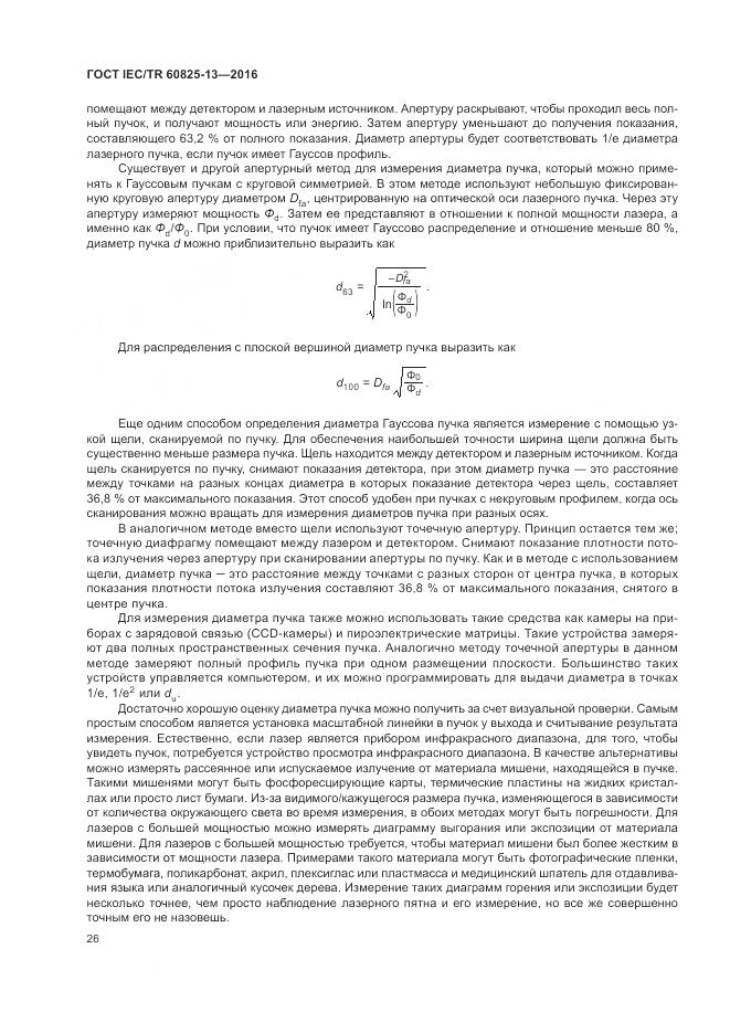 ГОСТ IEC/TR 60825-13-2016, страница 32