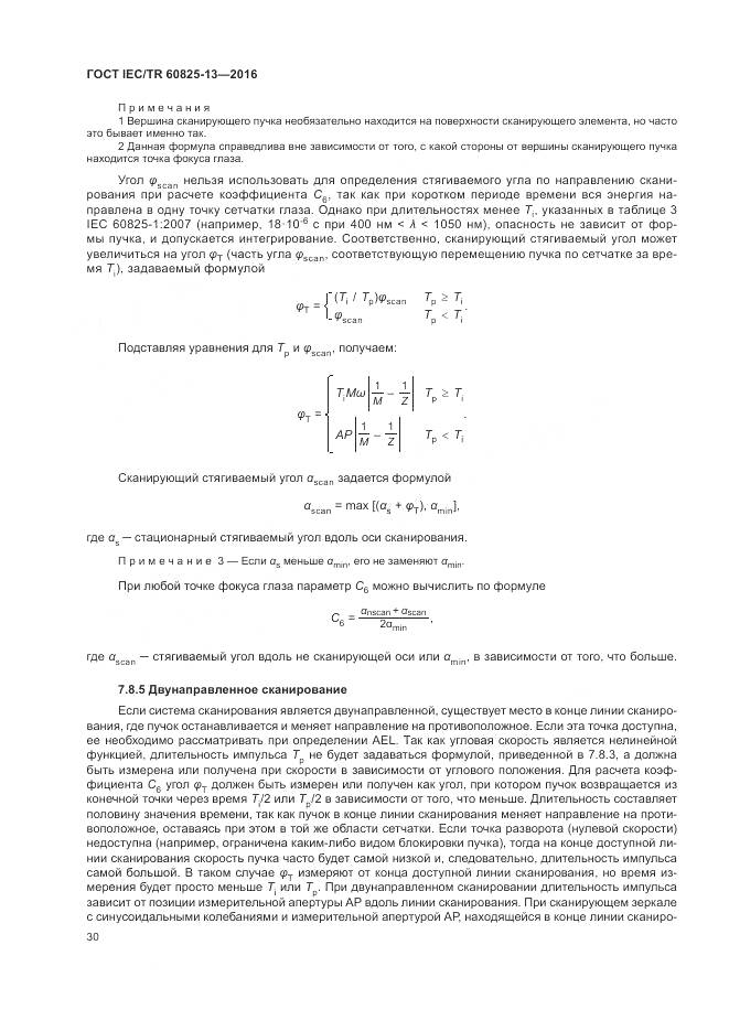 ГОСТ IEC/TR 60825-13-2016, страница 36