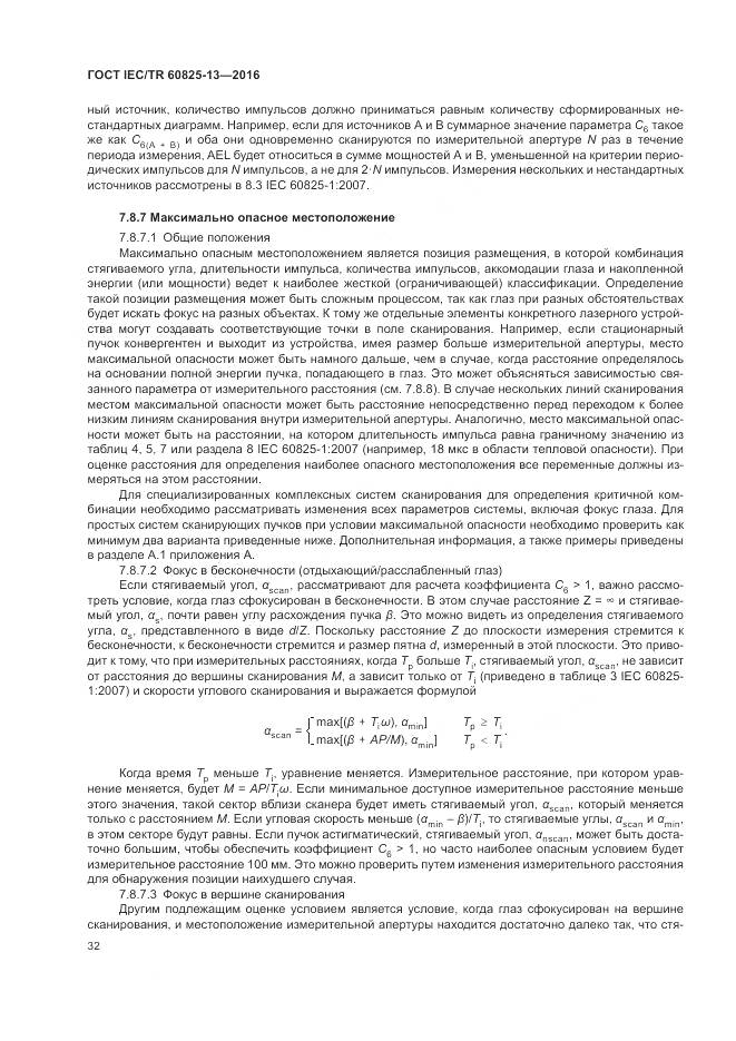 ГОСТ IEC/TR 60825-13-2016, страница 38