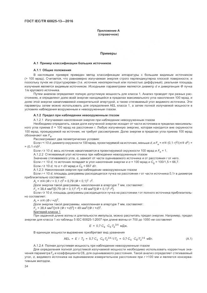 ГОСТ IEC/TR 60825-13-2016, страница 40