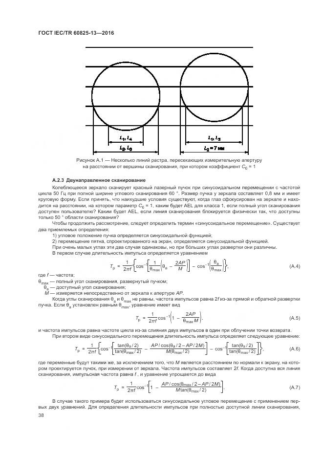 ГОСТ IEC/TR 60825-13-2016, страница 44