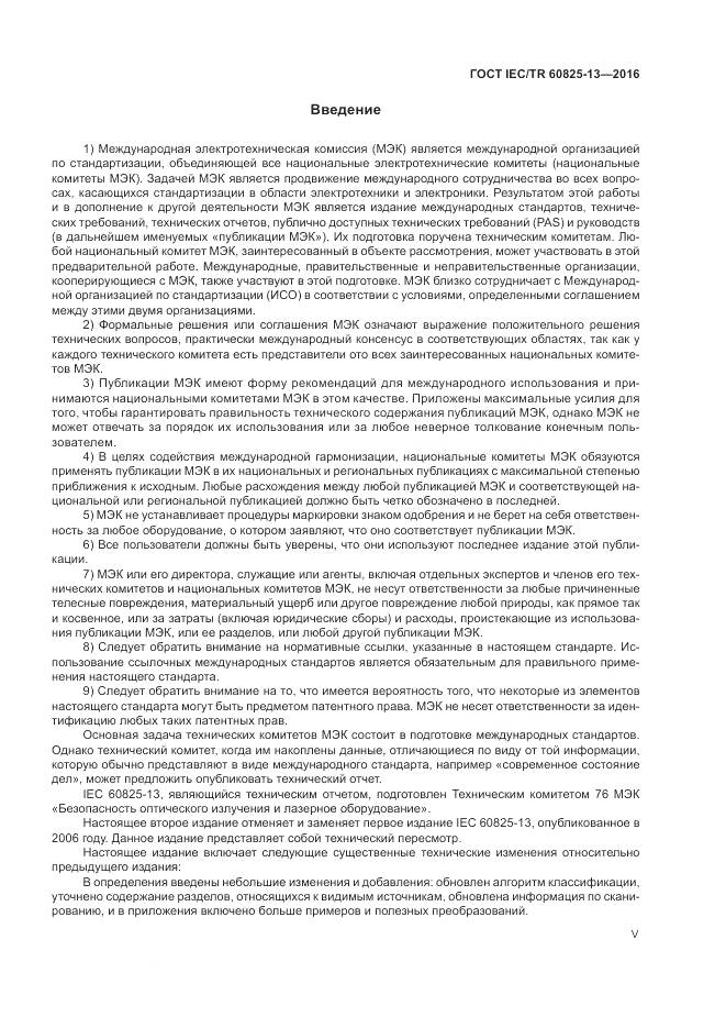 ГОСТ IEC/TR 60825-13-2016, страница 5