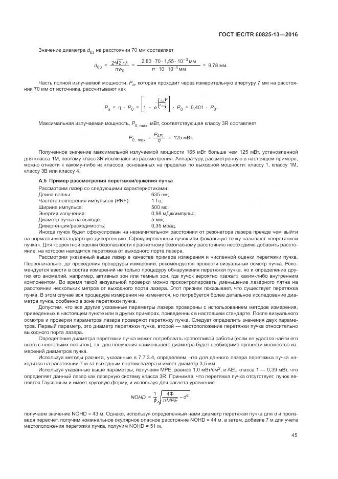 ГОСТ IEC/TR 60825-13-2016, страница 51