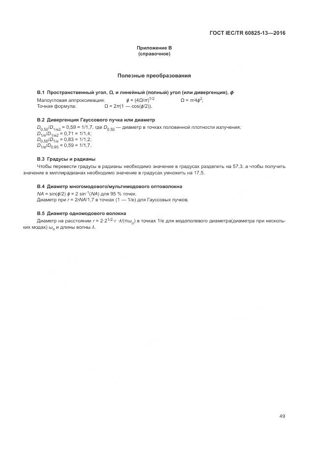 ГОСТ IEC/TR 60825-13-2016, страница 55