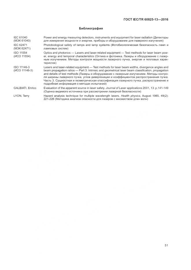 ГОСТ IEC/TR 60825-13-2016, страница 57
