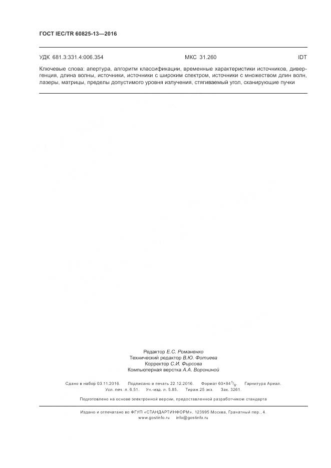 ГОСТ IEC/TR 60825-13-2016, страница 58