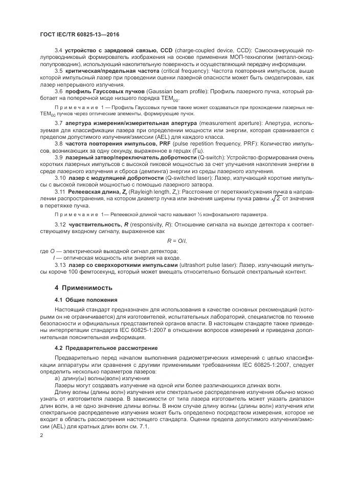 ГОСТ IEC/TR 60825-13-2016, страница 8