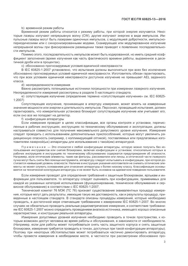 ГОСТ IEC/TR 60825-13-2016, страница 9