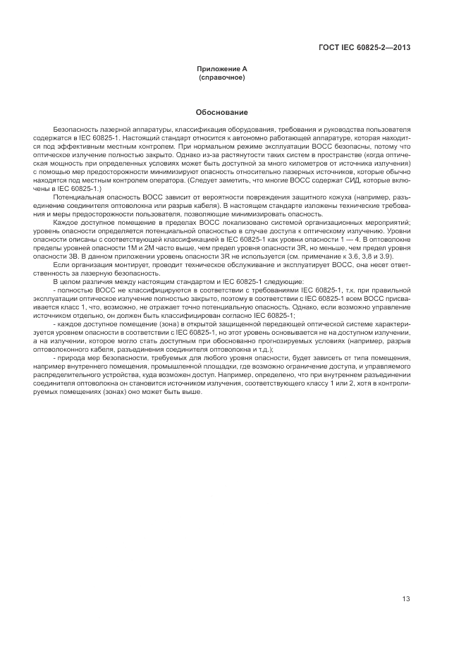 ГОСТ IEC 60825-2-2013, страница 19