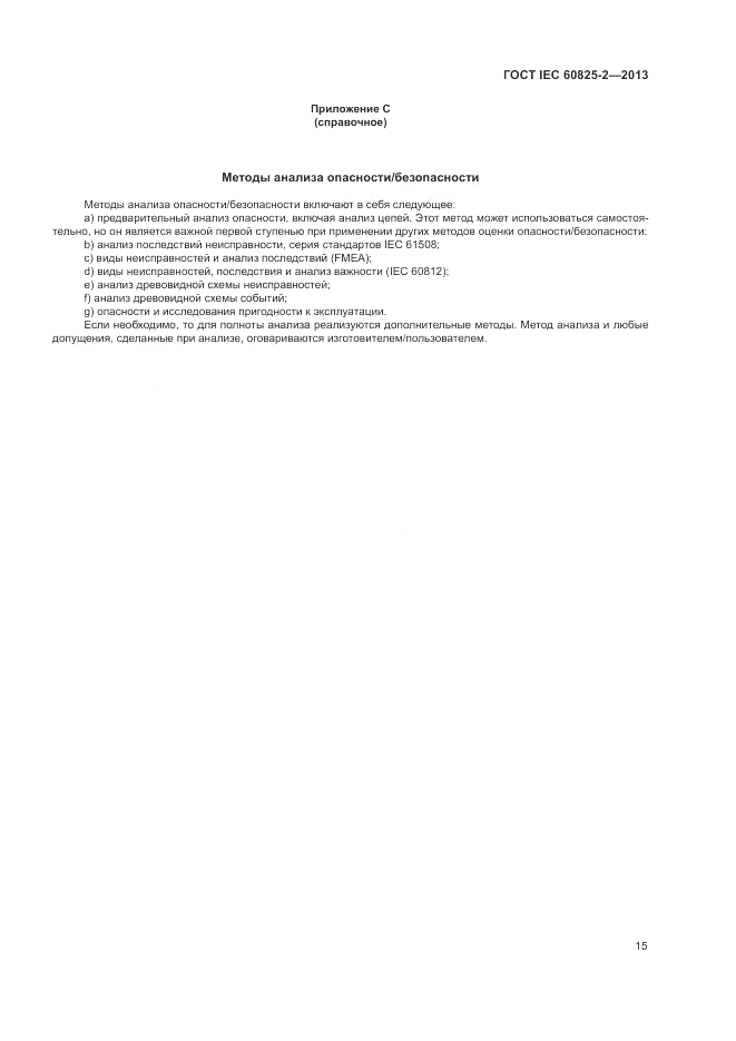ГОСТ IEC 60825-2-2013, страница 21