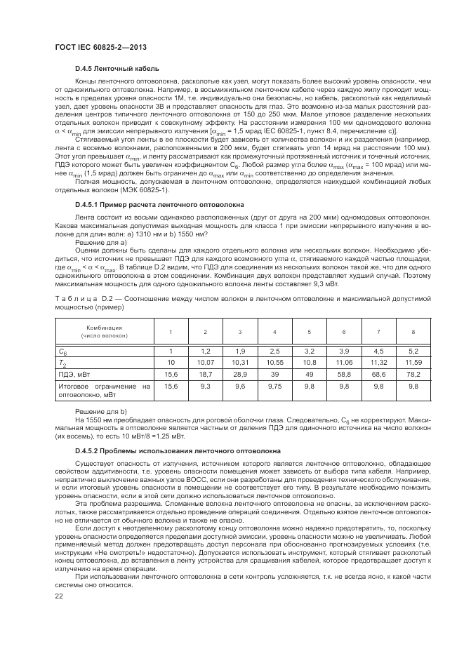 ГОСТ IEC 60825-2-2013, страница 28