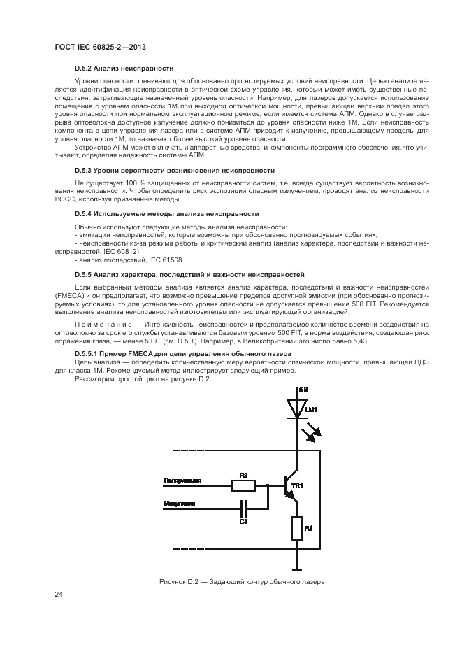 ГОСТ IEC 60825-2-2013, страница 30