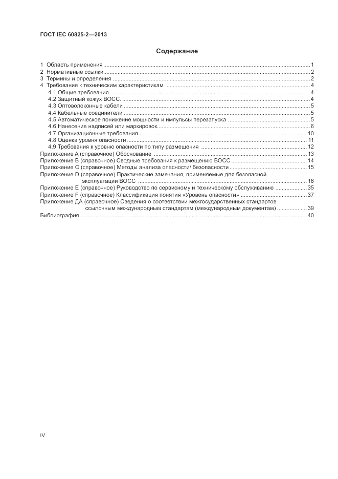 ГОСТ IEC 60825-2-2013, страница 4