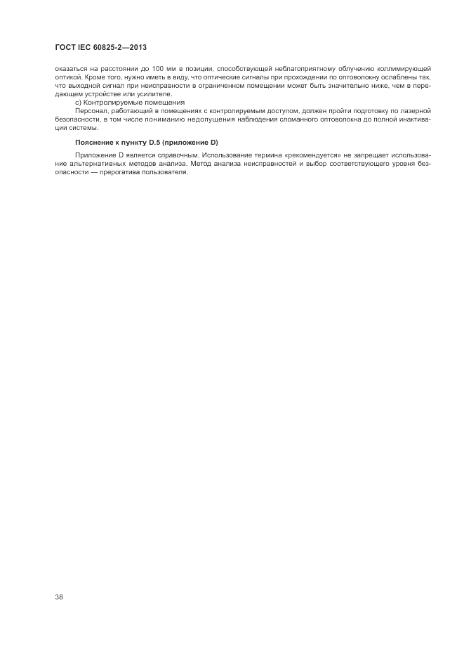 ГОСТ IEC 60825-2-2013, страница 44