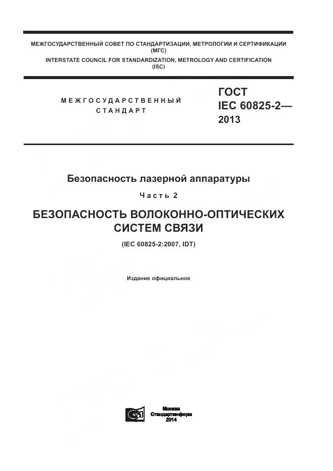 ГОСТ IEC 60825-2-2013, страница 1
