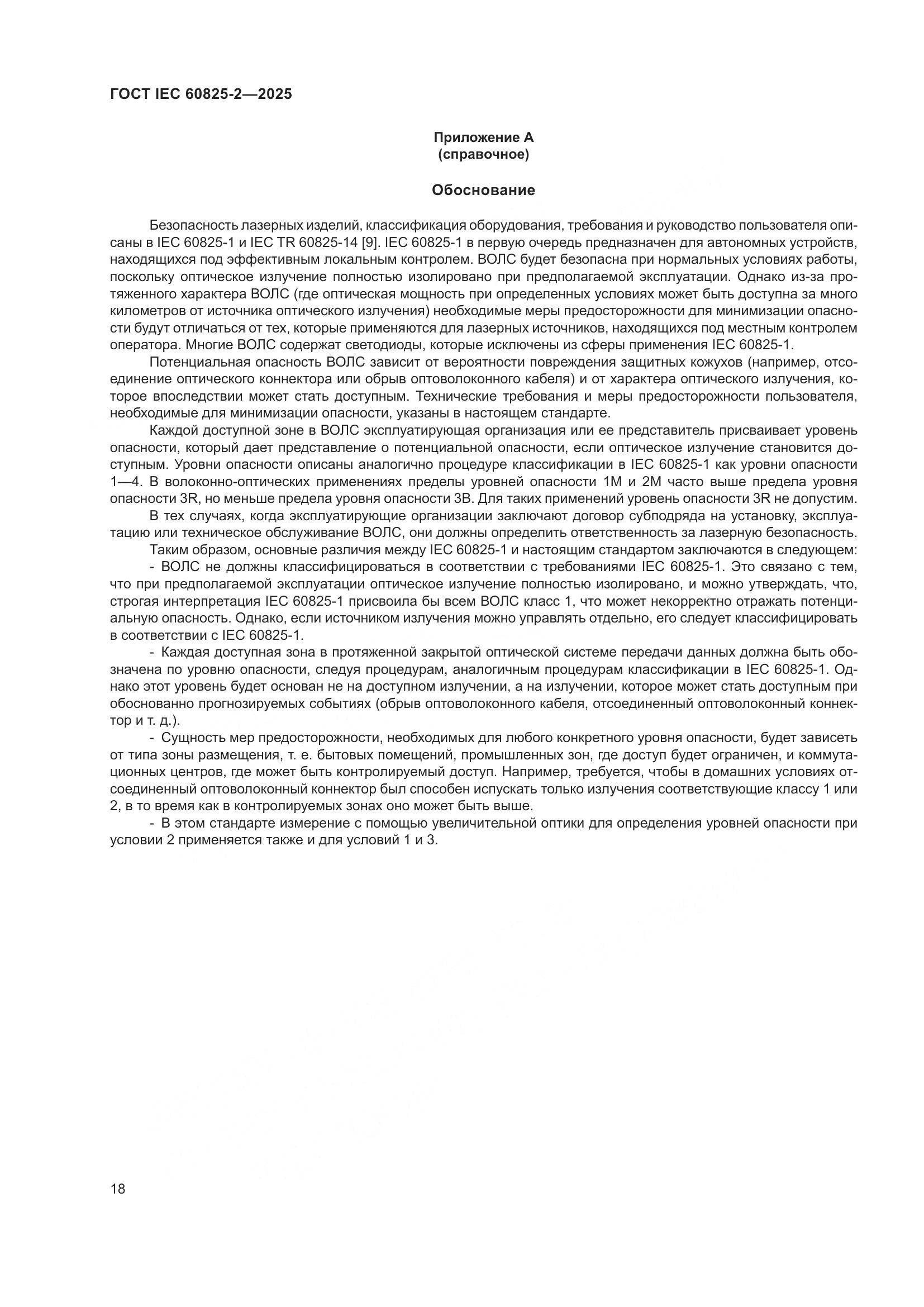ГОСТ IEC 60825-2-2025, страница 24