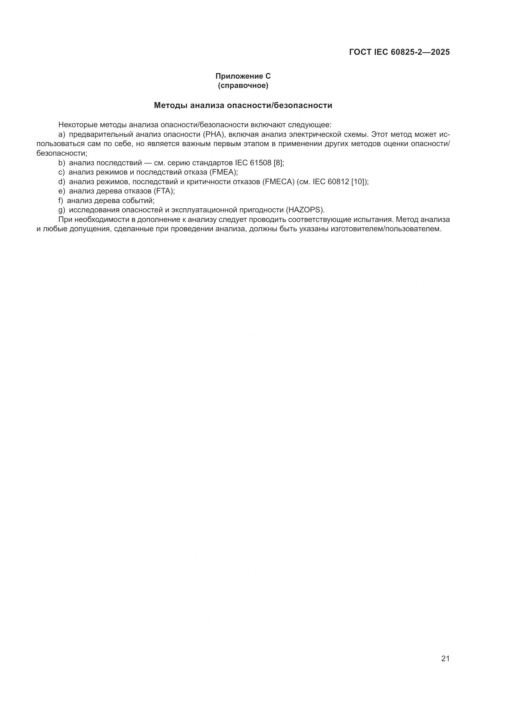 ГОСТ IEC 60825-2-2025, страница 27