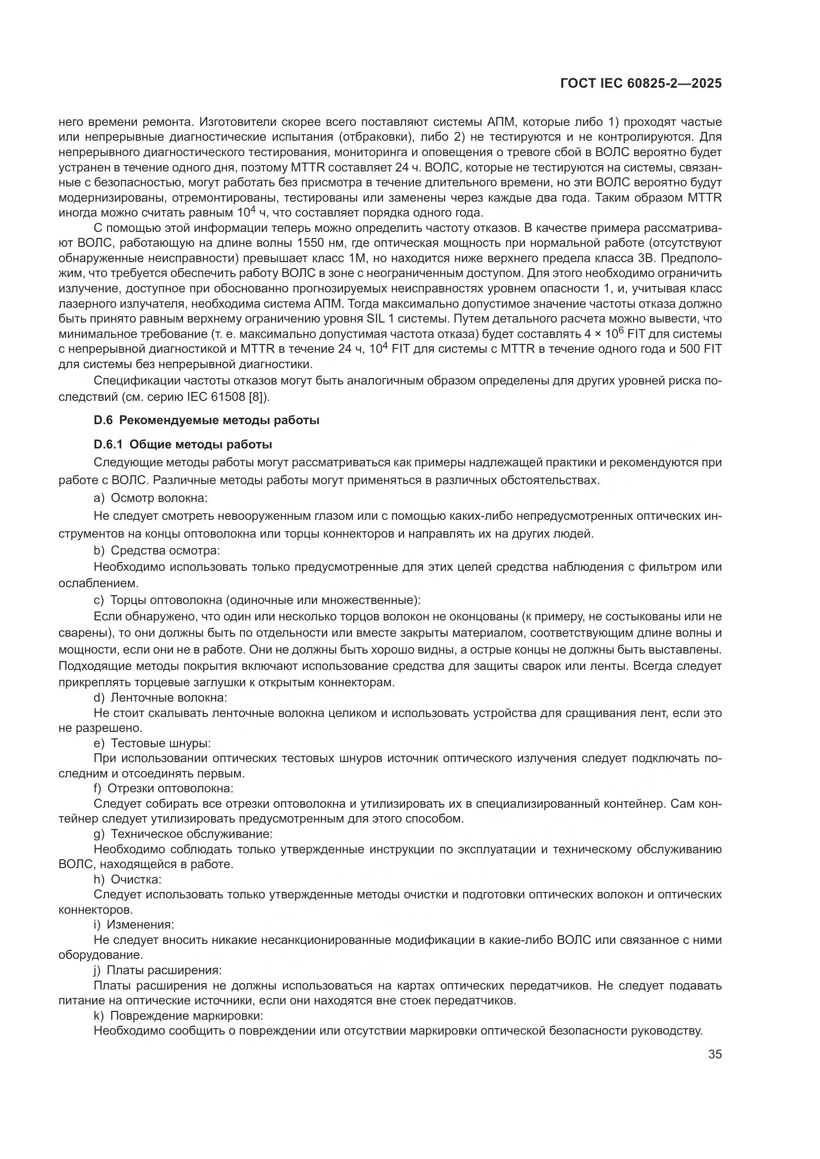 ГОСТ IEC 60825-2-2025, страница 41