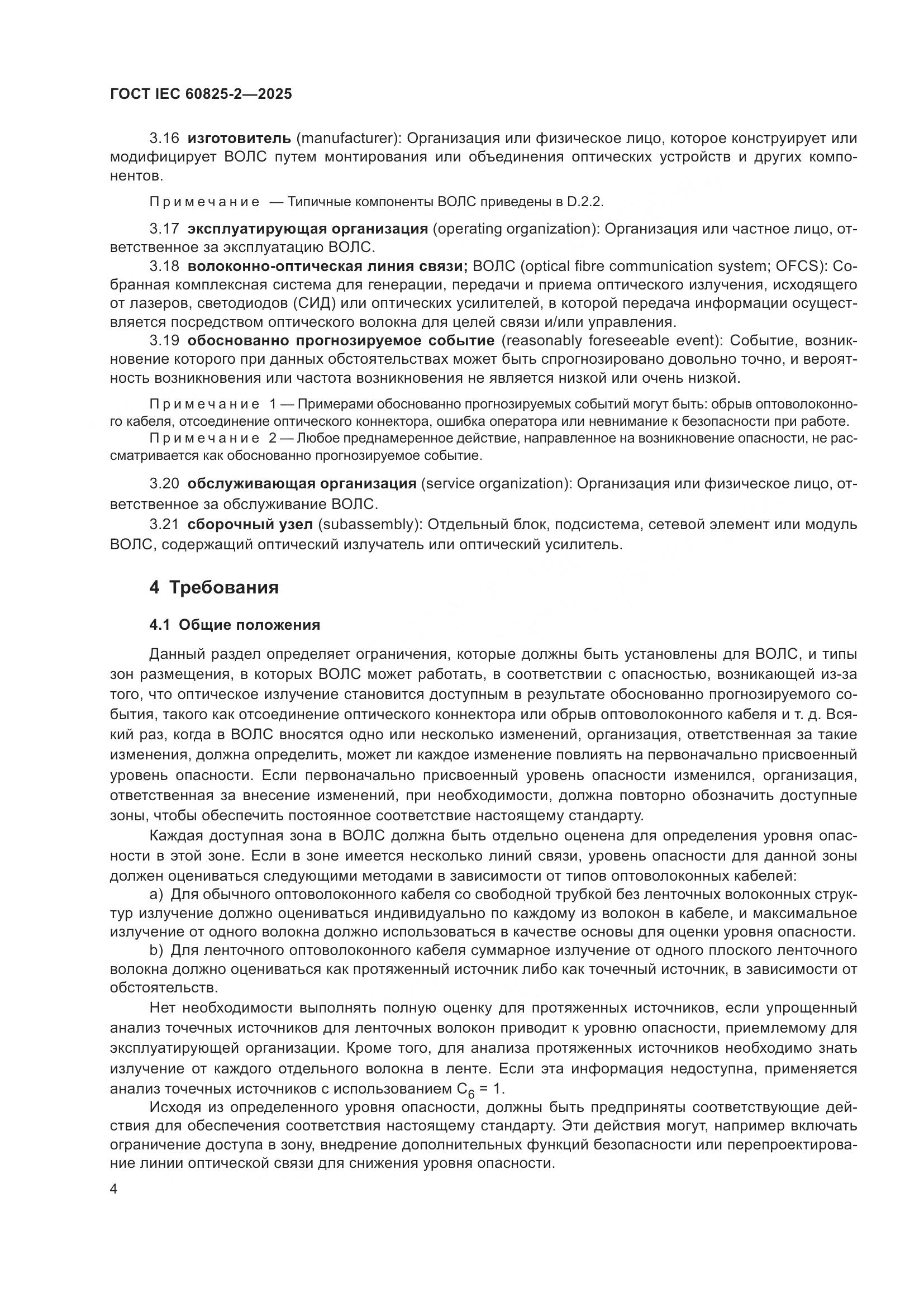 ГОСТ IEC 60825-2-2025, страница 10