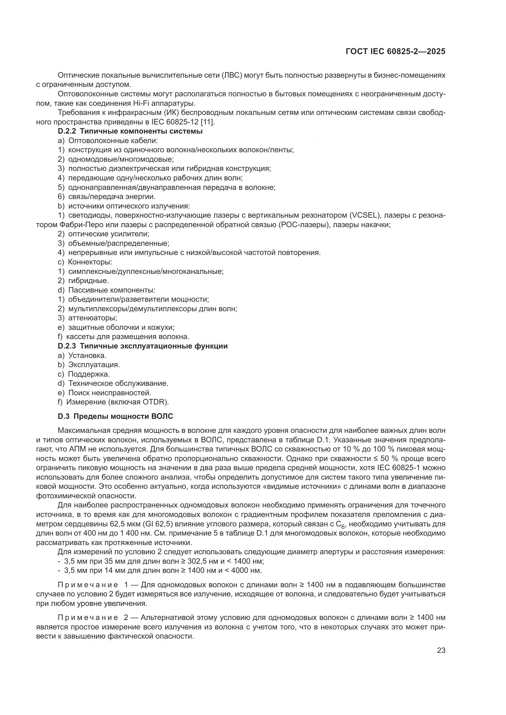ГОСТ IEC 60825-2-2025, страница 29