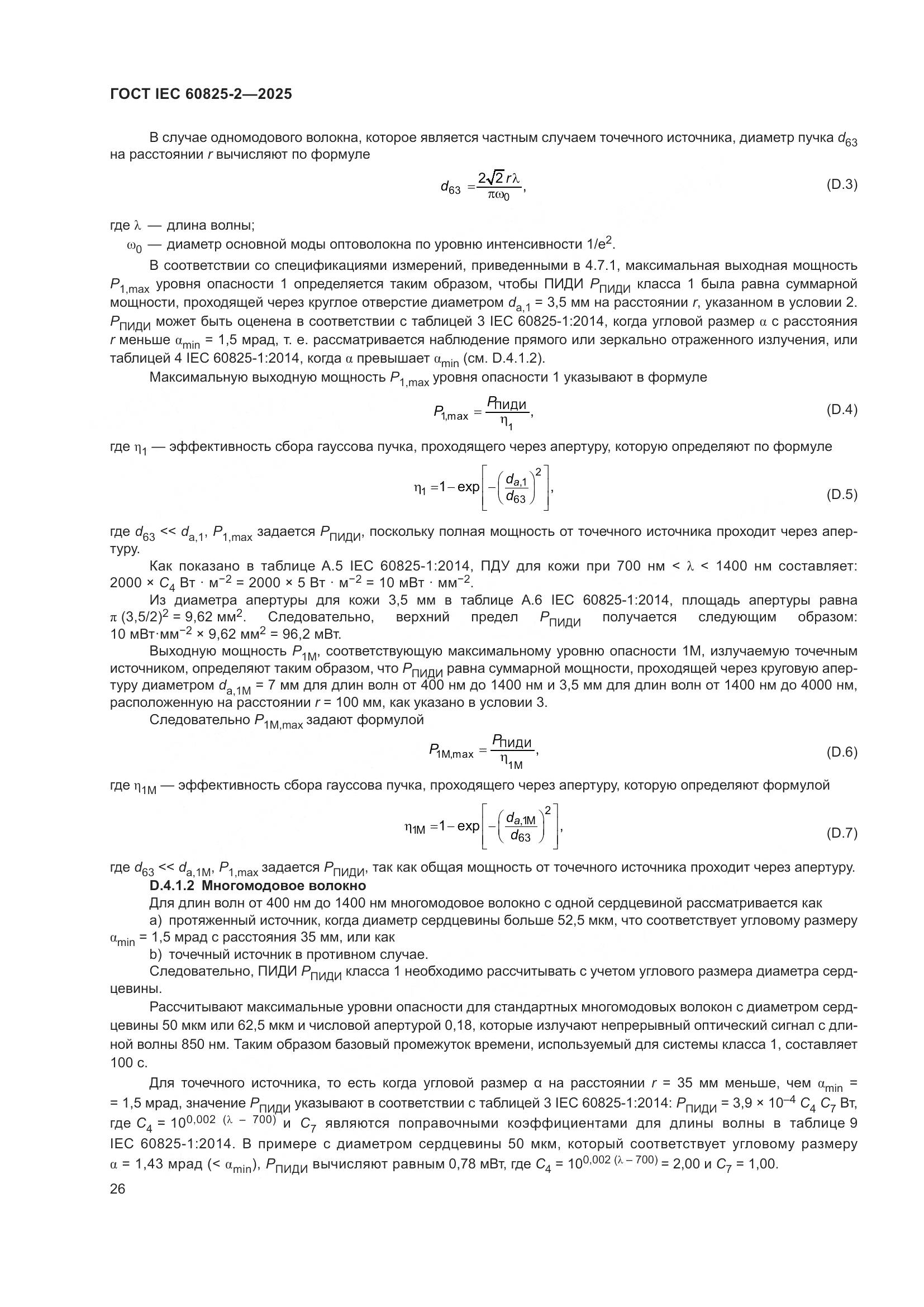 ГОСТ IEC 60825-2-2025, страница 32
