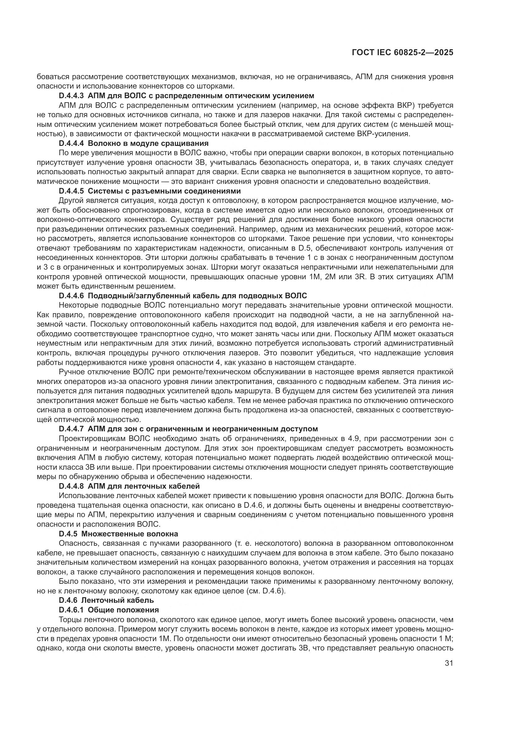 ГОСТ IEC 60825-2-2025, страница 37