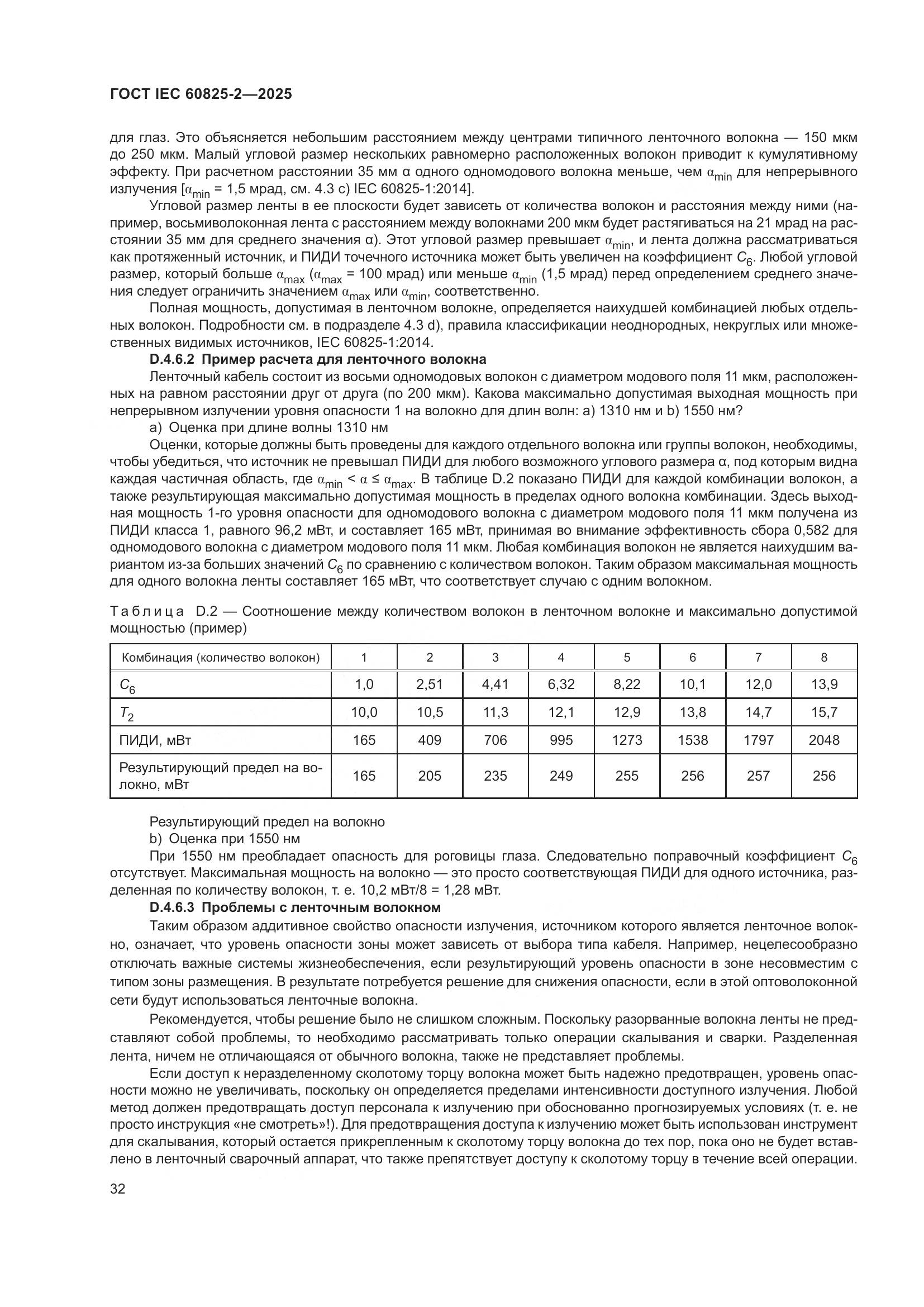 ГОСТ IEC 60825-2-2025, страница 38