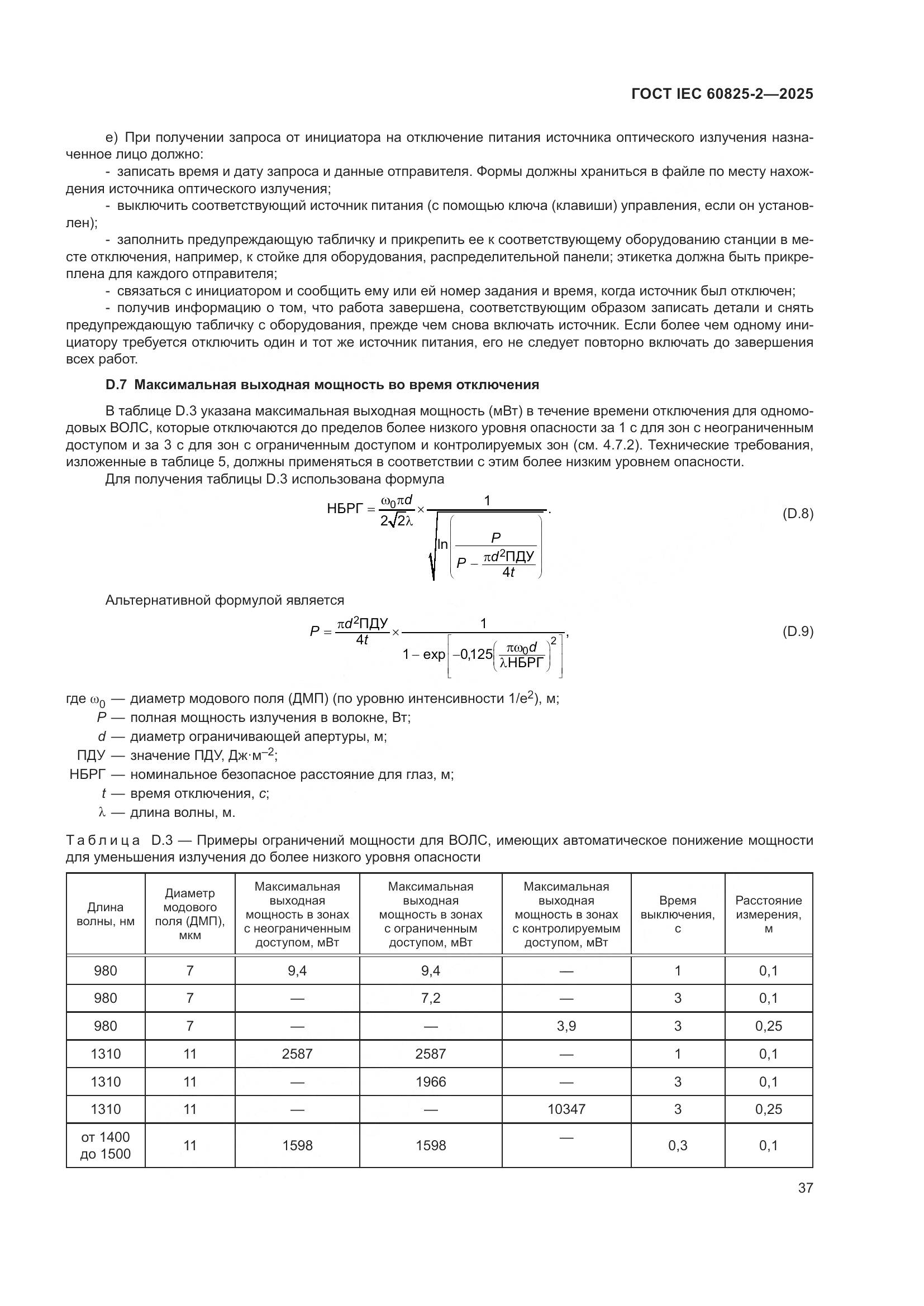 ГОСТ IEC 60825-2-2025, страница 43