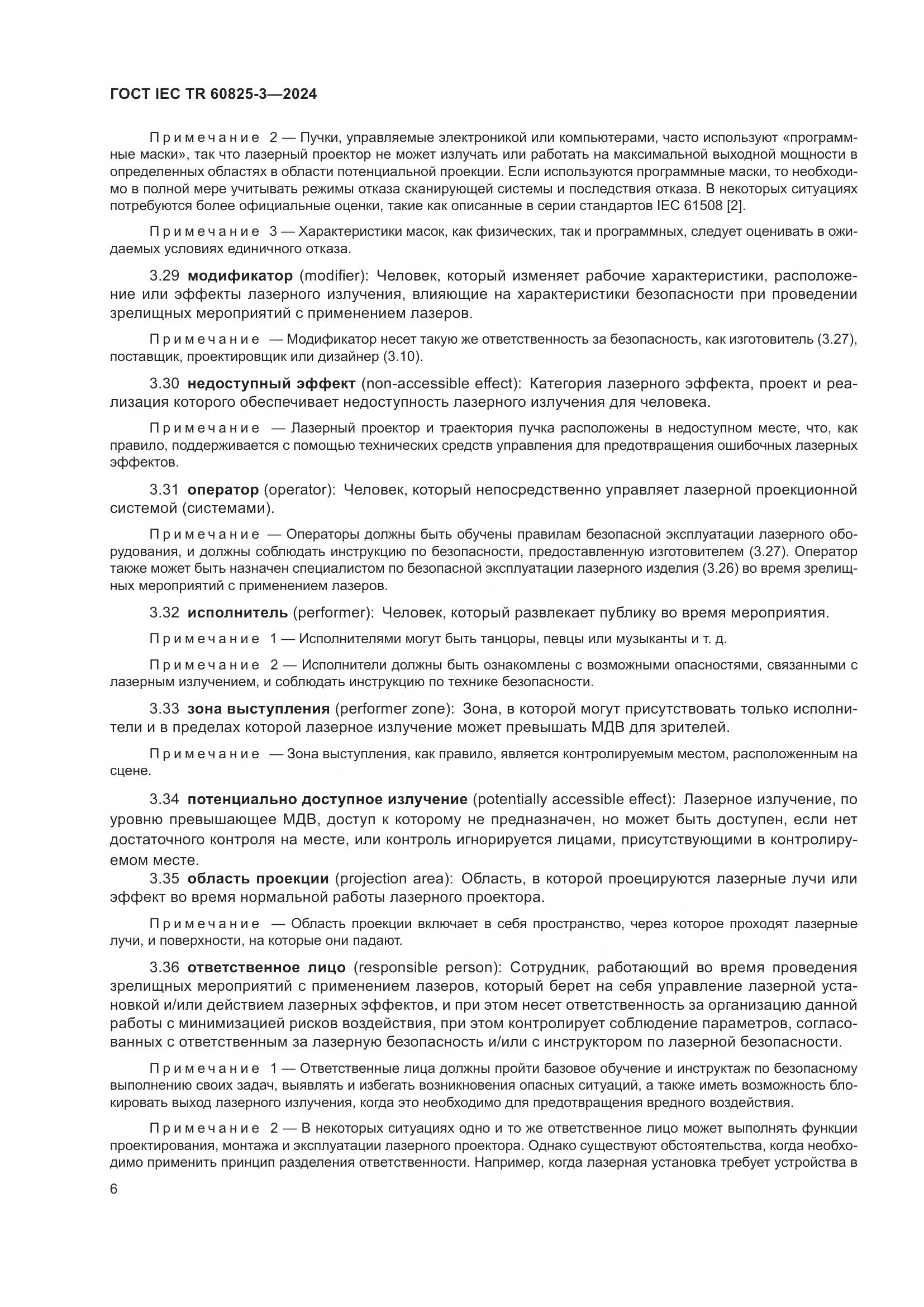 ГОСТ IEC TR 60825-3-2024, страница 10