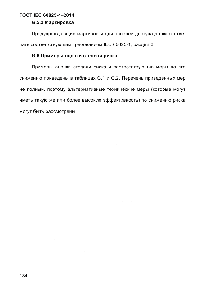 ГОСТ IEC 60825-4-2014, страница 144