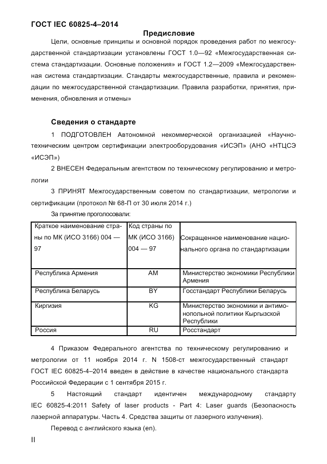 ГОСТ IEC 60825-4-2014, страница 2
