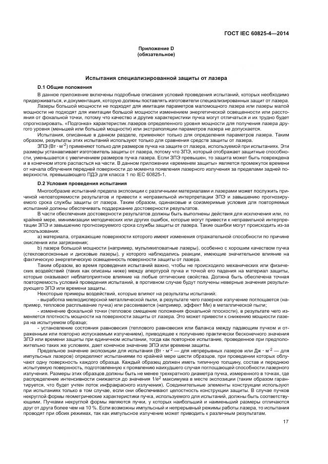 ГОСТ IEC 60825-4-2014, страница 23