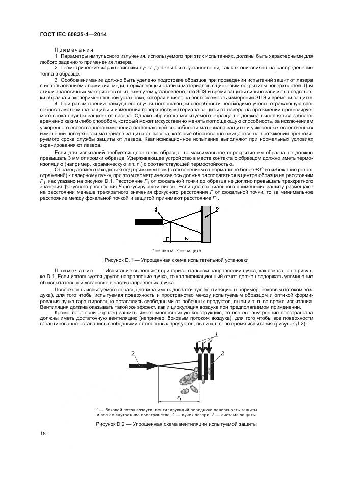 ГОСТ IEC 60825-4-2014, страница 24