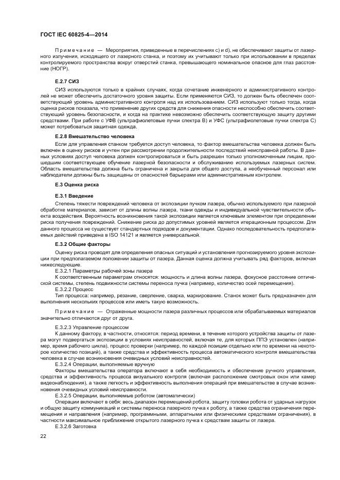 ГОСТ IEC 60825-4-2014, страница 28