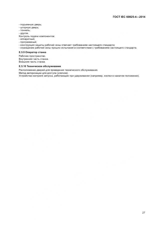 ГОСТ IEC 60825-4-2014, страница 33