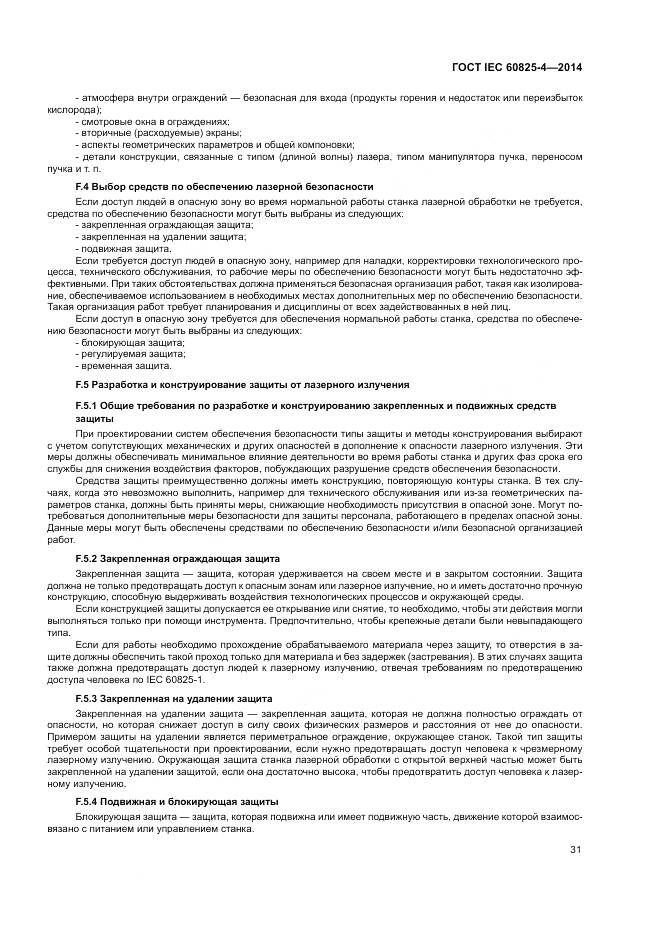 ГОСТ IEC 60825-4-2014, страница 37