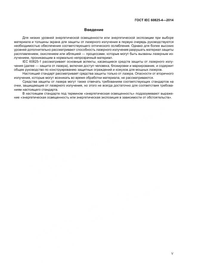 ГОСТ IEC 60825-4-2014, страница 5