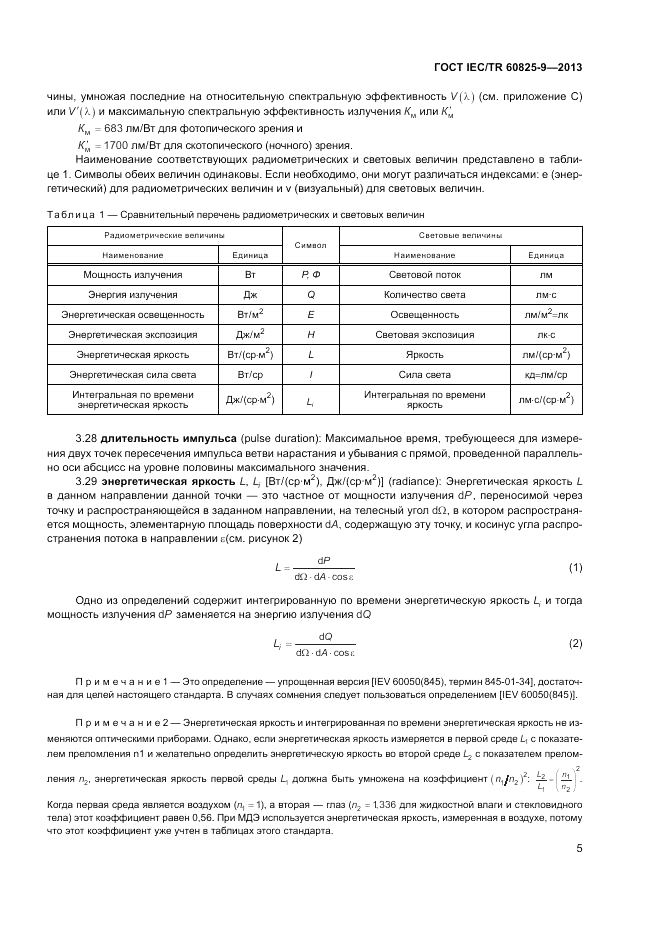 ГОСТ IEC/TR  60825-9-2013, страница 9