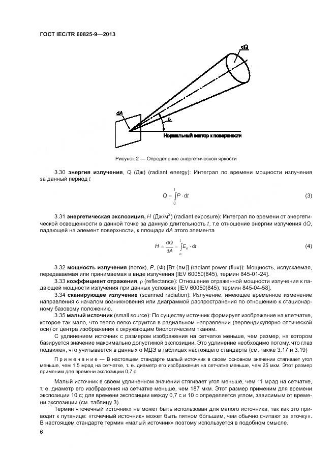 ГОСТ IEC/TR 60825-9-2013, страница 10