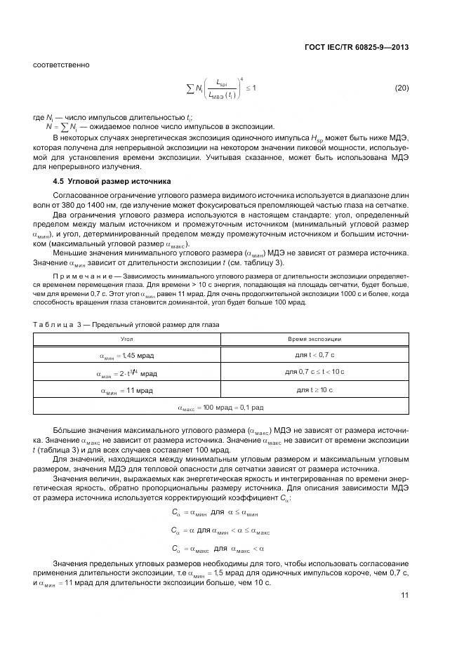 ГОСТ IEC/TR 60825-9-2013, страница 15