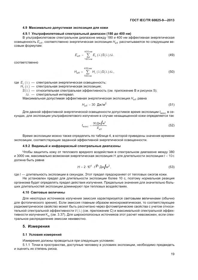 ГОСТ IEC/TR 60825-9-2013, страница 23