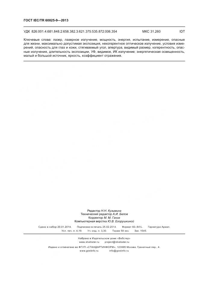 ГОСТ IEC/TR 60825-9-2013, страница 36